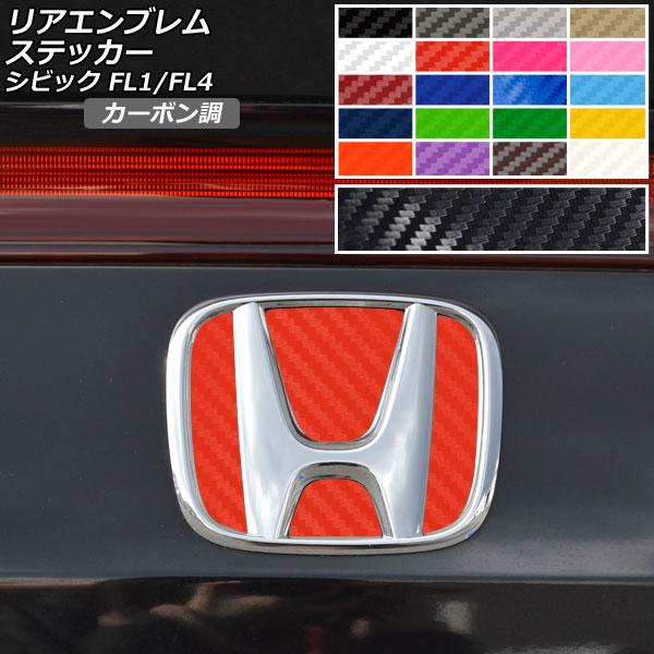 リアエンブレムステッカー カーボン調 ホンダ シビック FL1/FL4 タイプR不可 2021年09...