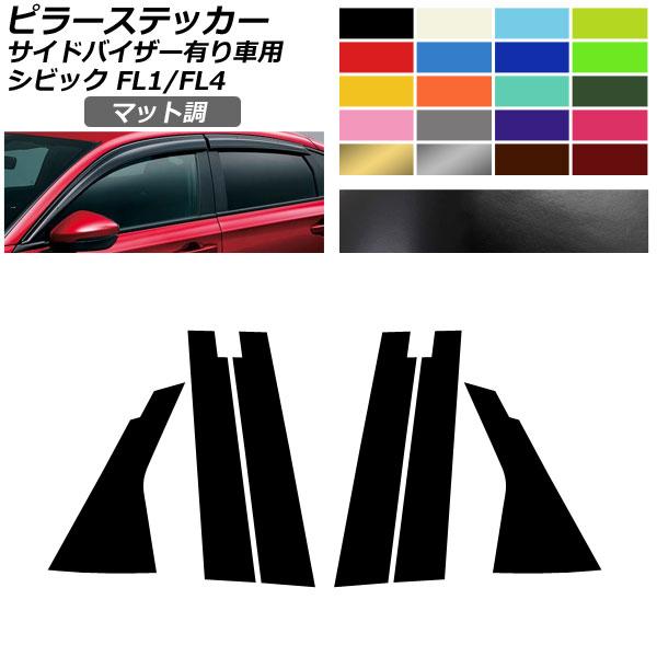 ピラーステッカー マット調 ホンダ シビック FL1/FL4 タイプR不可/サイドバイザー有り車用 ...