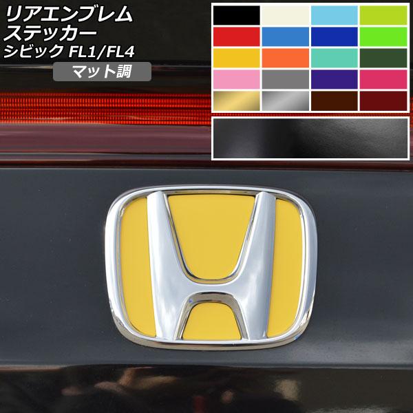 リアエンブレムステッカー マット調 ホンダ シビック FL1/FL4 タイプR不可 2021年09月...