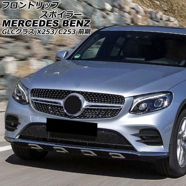フロントリップスポイラー メルセデス・ベンツ GLCクラス X253/C253 GLC200,GLC...