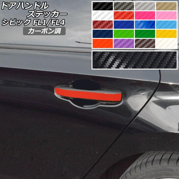ドアハンドルステッカー カーボン調 ホンダ シビック FL1/FL4 タイプR不可 2021年09月...