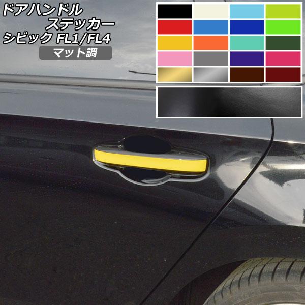 ドアハンドルステッカー マット調 ホンダ シビック FL1/FL4 タイプR不可 2021年09月〜...
