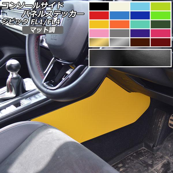 コンソールサイドパネルステッカー マット調 ホンダ シビック FL1/FL4 タイプR不可 2021...