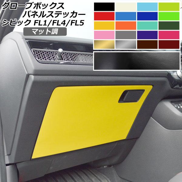 グローブボックスパネルステッカー マット調 ホンダ シビック FL1/FL4/FL5 タイプR可 2...