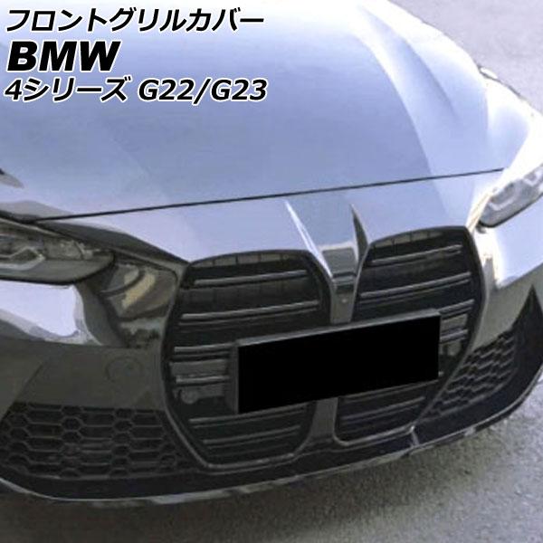 フロントグリルカバー BMW 4シリーズ G22/G23 2020年10月〜 ブラック ABS製 A...