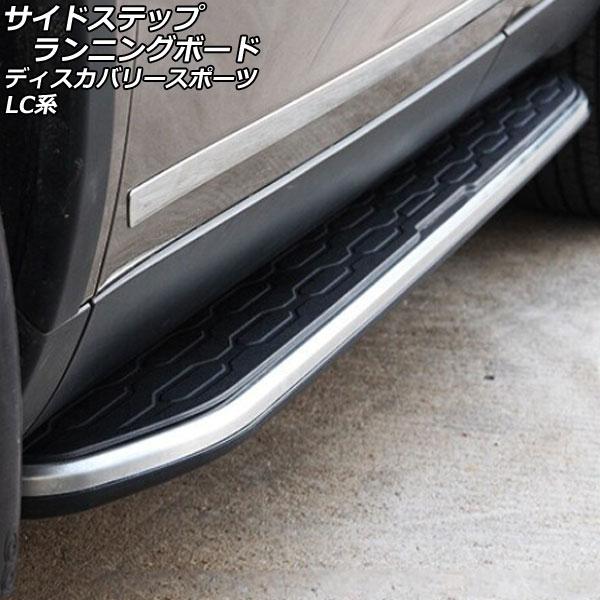 サイドステップランニングボード ランドローバー ディスカバリースポーツ LC2A/LC2XB/LC2...