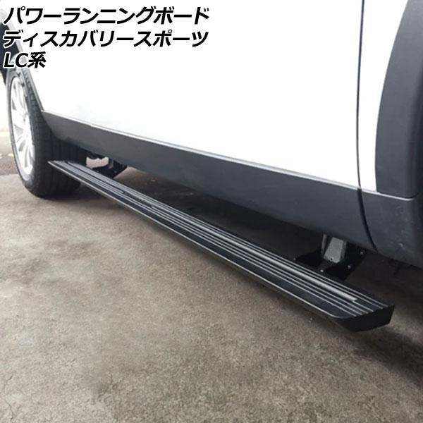 パワーランニングボード ランドローバー ディスカバリースポーツ LC2A/LC2XB/LC2NB 2...