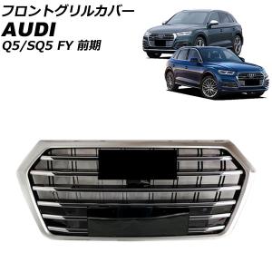 オートパーツエージェンシー フロントグリルカバー アウディ Q5 FYDAXS