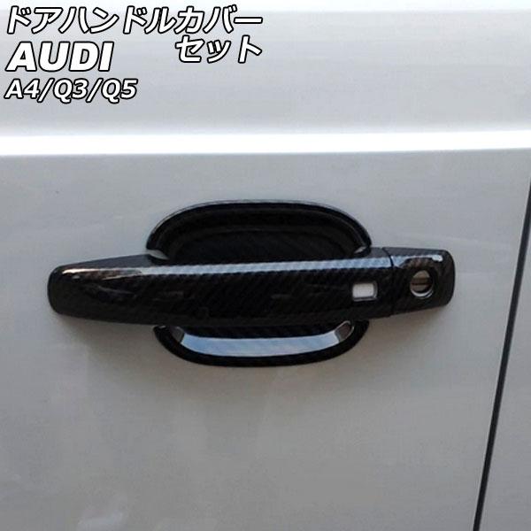 ドアハンドルカバーセット アウディ Q5 8RCDNF/8RCALF/8RCNCF/8RCTVF 2...
