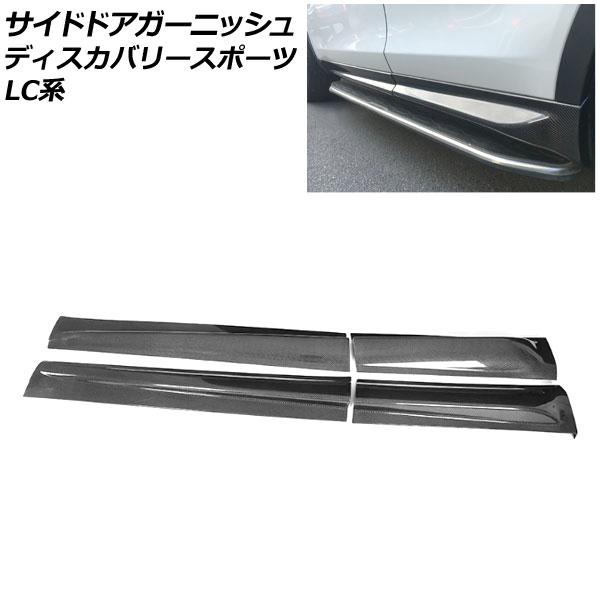 サイドドアガーニッシュ ランドローバー ディスカバリースポーツ LC2A/LC2XB/LC2NB ブ...