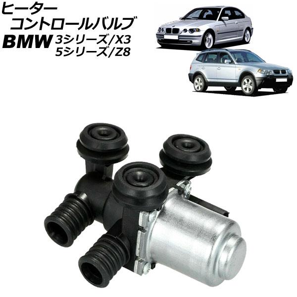 ヒーターコントロールバルブ BMW 3シリーズ E46 318i/320i/323i/325i/32...