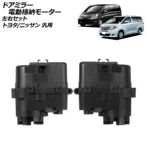 トヨタAZR60後期型ノア運転席ドアミラーAssy トヨタ（TOYOTA） 強化品 電動格納 ドア ミラー モーター 60 ノア