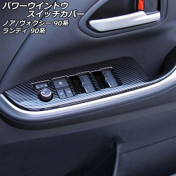 パワーウインドウスイッチカバー スズキ ランディ ZWR90C ZWR95C MZRA90C MZR...