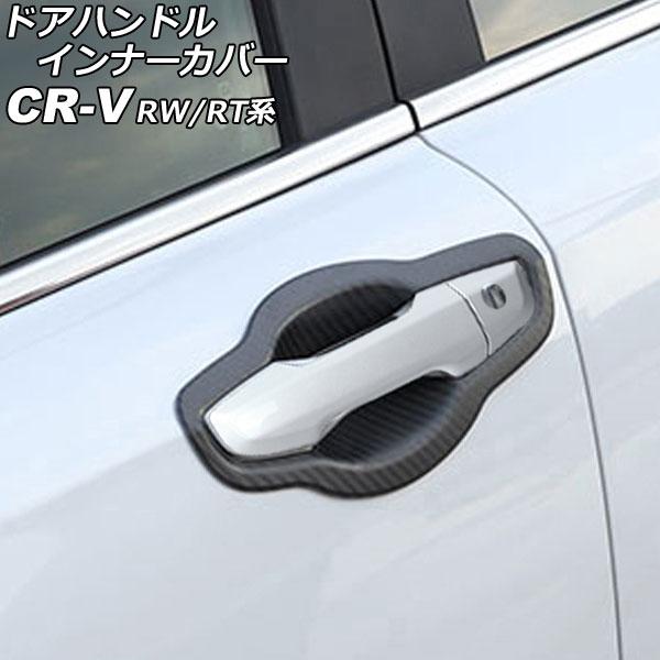 ドアハンドルインナーカバー ホンダ CR-V RW1/RW2/RT5/RT6 ハイブリッド可 201...