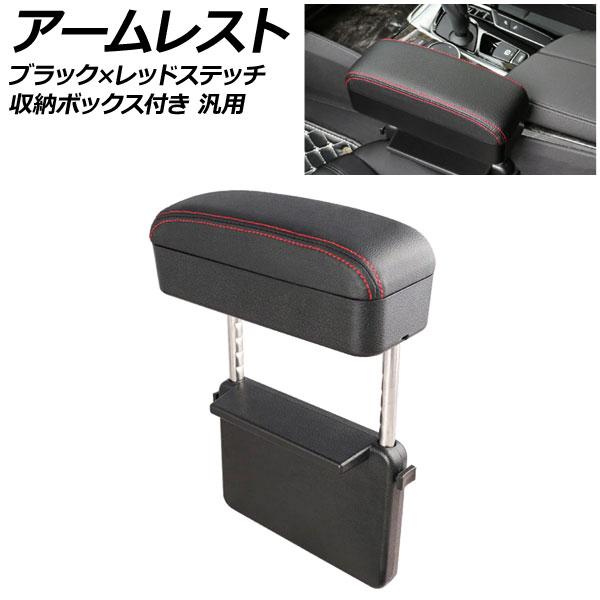 アームレスト ブラック×レッドステッチ 収納ボックス付き 汎用 シートの隙間に差し込むだけ！小物をス...