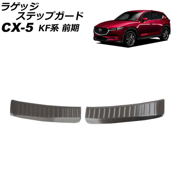 ラゲッジステップガード マツダ CX-5 KF系(KFEP/KF2P/KF5P) 前期 2017年0...