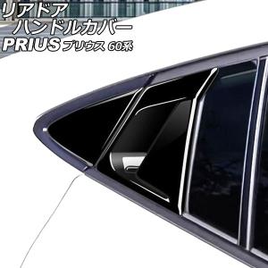 KUTOOK 新型プリウス ドアハンドルカバー プリウス60系 5代目プリウス