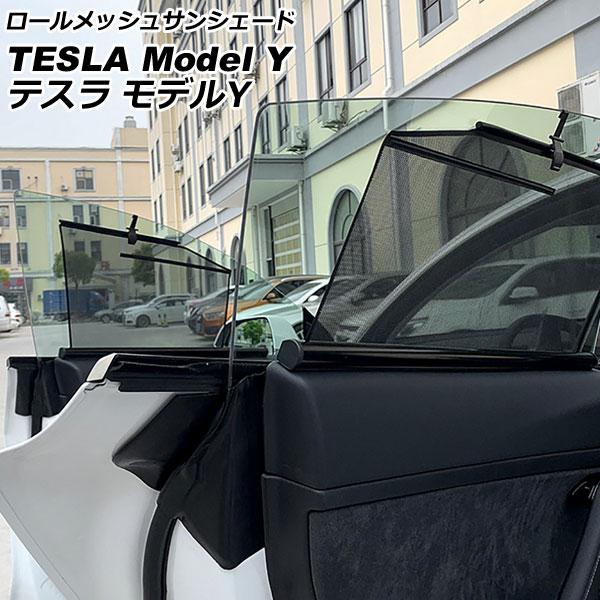 ロールメッシュサンシェード テスラ モデルY 2020年00月〜 1,2列目窓用 入数：1セット(4...