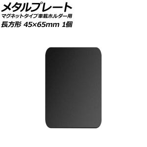 メタルプレート ブラック 長方形 45×65mm 汎用 マグネットタイプ車載ホルダー用 入数：1個 AP-UJ0876-BK｜apagency4