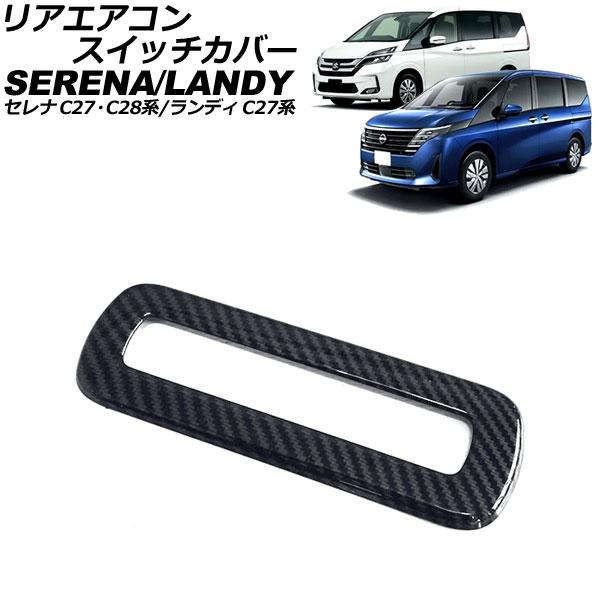 リアエアコンスイッチカバー 日産 セレナ C27/GC27/GFC27/GNC27/GFNC27/H...