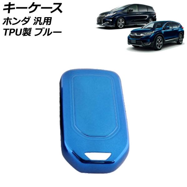 キーケース ブルー TPU製 ホンダ 汎用 ヴェゼル フィット フリード など AP-AS889-B...