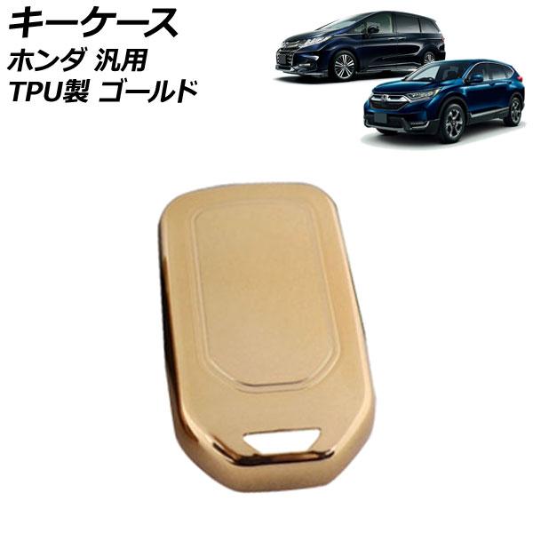 キーケース ゴールド TPU製 ホンダ 汎用 ヴェゼル フィット フリード など AP-AS889-...