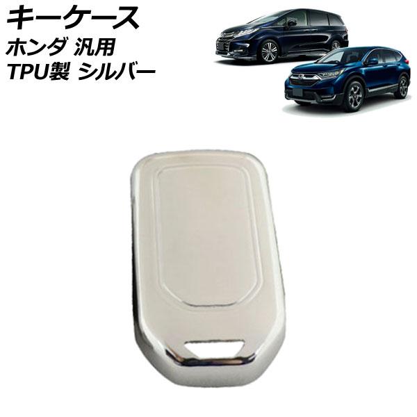 キーケース シルバー TPU製 ホンダ 汎用 ヴェゼル フィット フリード など AP-AS889-...