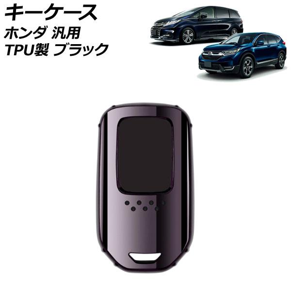 キーケース ブラック TPU製 ホンダ 汎用 ヴェゼル フィット フリード など AP-AS890-...