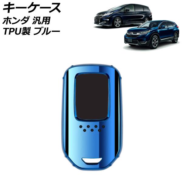 キーケース ブルー TPU製 ホンダ 汎用 ヴェゼル フィット フリード など AP-AS890-B...