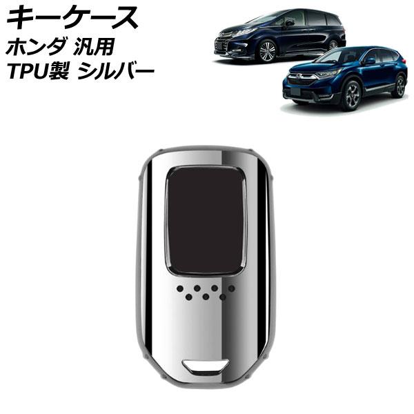キーケース シルバー TPU製 ホンダ 汎用 ヴェゼル フィット フリード など AP-AS890-...