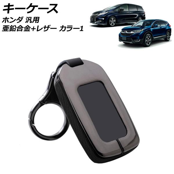 キーケース カラー1 亜鉛合金＋レザー キーホルダー付き ホンダ 汎用 ヴェゼル フィット フリード...