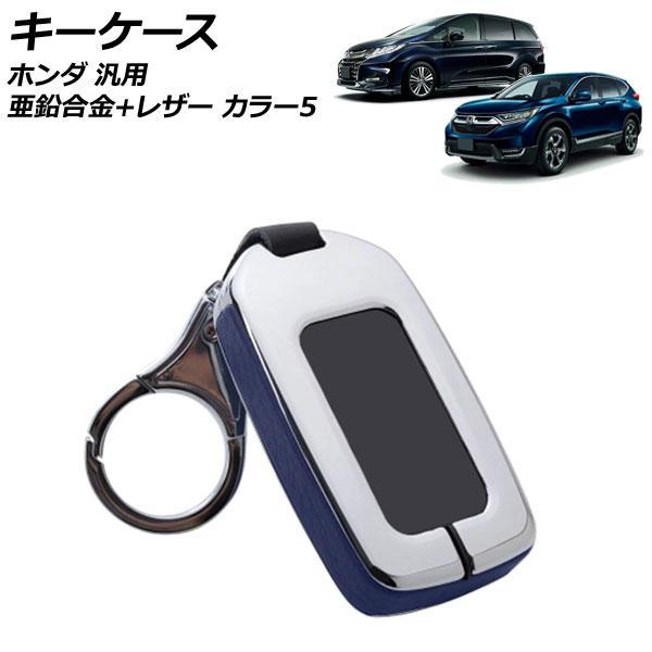 キーケース カラー5 亜鉛合金＋レザー キーホルダー付き ホンダ 汎用 ヴェゼル フィット フリード...