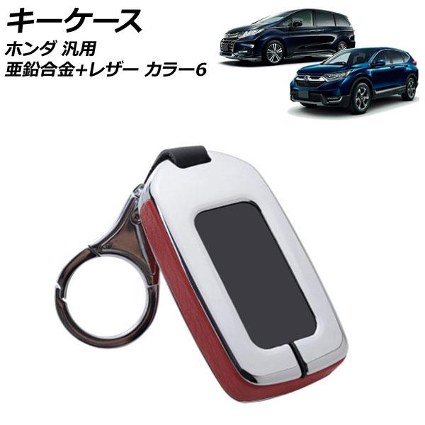 キーケース カラー6 亜鉛合金＋レザー キーホルダー付き ホンダ 汎用 ヴェゼル フィット フリード...