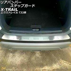リアバンパーステップガード ニッサン エクストレイル T33/SNT33 2022年07月〜 シルバー ステンレス製 AP-SG306-SI