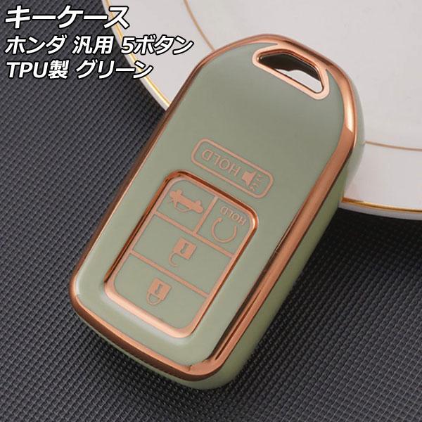 キーケース グリーン 5ボタン TPU製 ホンダ 汎用 ヴェゼル フィット フリード など AP-A...