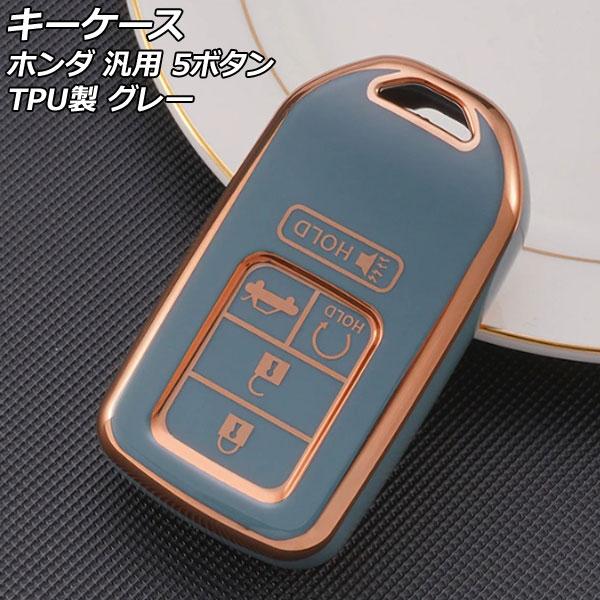 キーケース グレー 5ボタン TPU製 ホンダ 汎用 ヴェゼル フィット フリード など AP-AS...