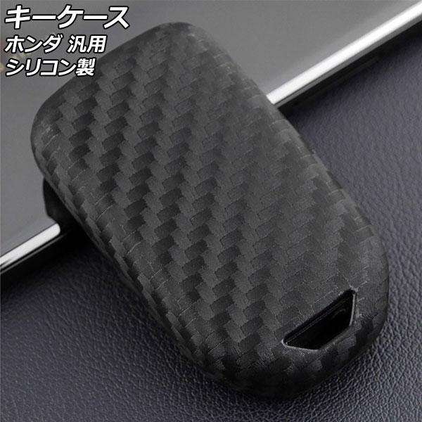 キーケース ブラックカーボン シリコン製 ホンダ 汎用 ヴェゼル フィット フリード など AP-A...