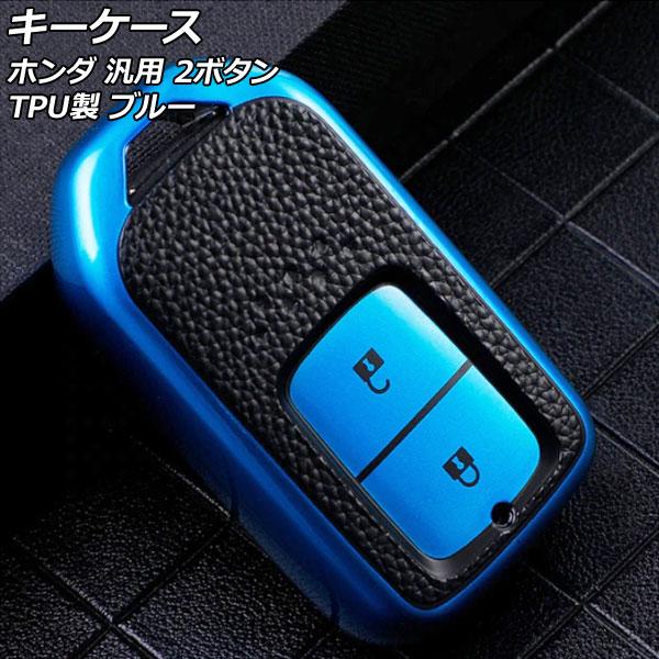 キーケース ブルー 2ボタン TPU製 ホンダ 汎用 ヴェゼル フィット フリード など AP-AS...
