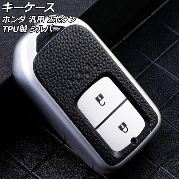 キーケース シルバー 2ボタン TPU製 ホンダ 汎用 ヴェゼル フィット フリード など AP-A...