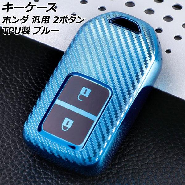 キーケース ブルー 2ボタン TPU製 ホンダ 汎用 ヴェゼル フィット フリード など AP-AS...