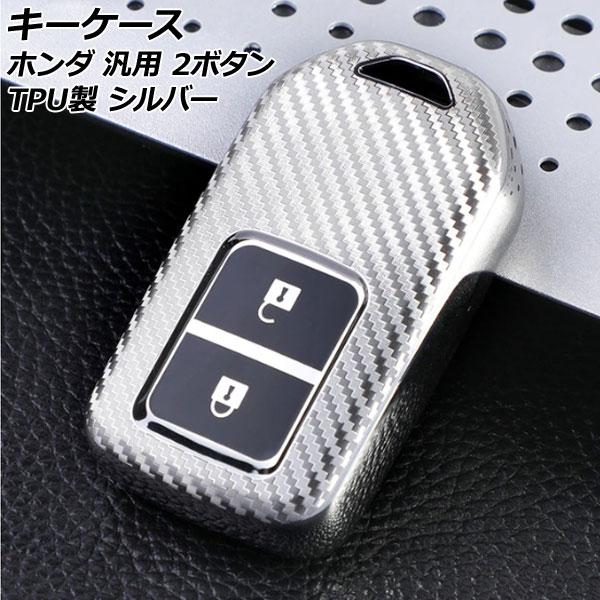 キーケース シルバー 2ボタン TPU製 ホンダ 汎用 ヴェゼル フィット フリード など AP-A...