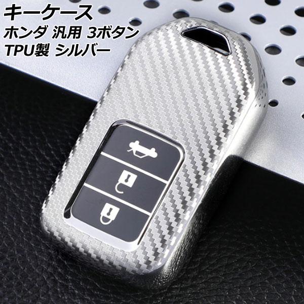 キーケース シルバー 3ボタン TPU製 ホンダ 汎用 ヴェゼル フィット フリード など AP-A...