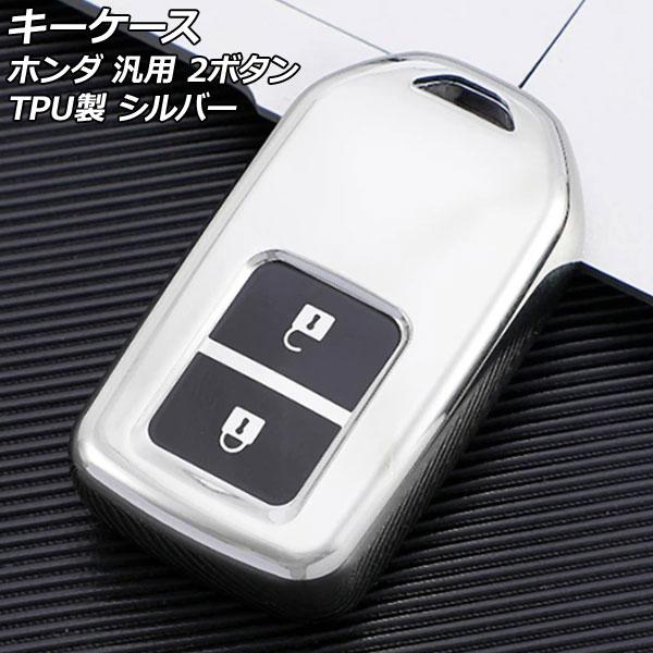 キーケース シルバー 2ボタン TPU製 ホンダ 汎用 ヴェゼル フィット フリード など AP-A...