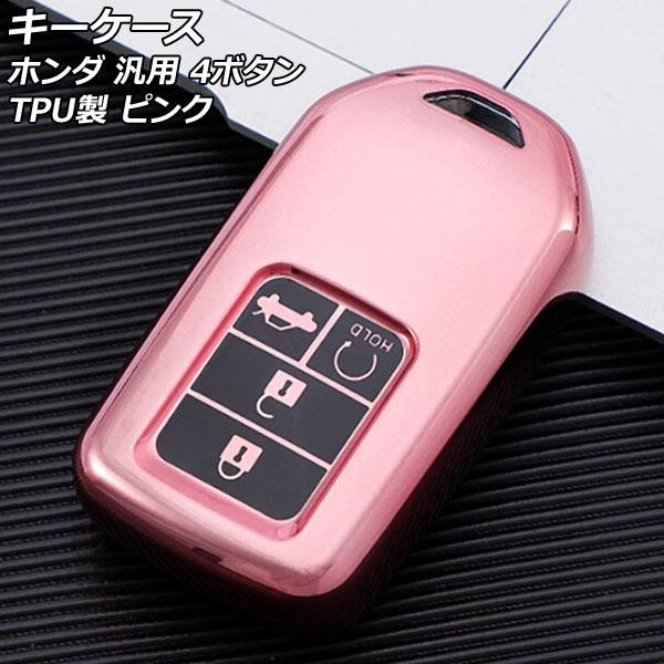 キーケース ピンク 4ボタン TPU製 ホンダ 汎用 ヴェゼル フィット フリード など AP-AS...
