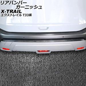 リアバンパーガーニッシュ ニッサン エクストレイル T33系(T33/SNT33) 2022年07月〜 ブラックカーボン ABS製 AP-XT2175-BKC