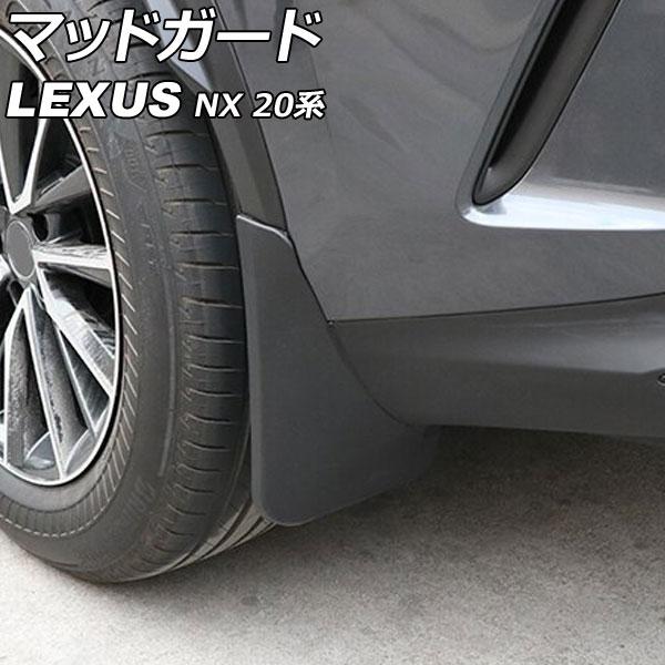マッドガード レクサス NX250/NX350/NX350h/NX450h+ 20系(TAZA25/...