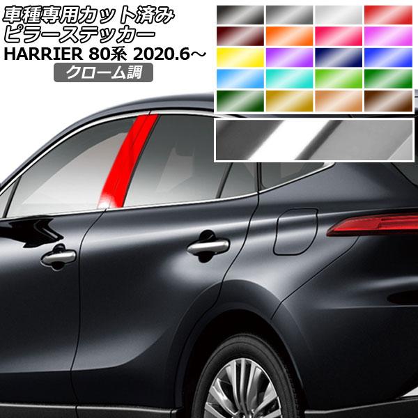 ピラーステッカー トヨタ ハリアー MXUA80,MXUA85/AXUH80,AXUH85 2020...