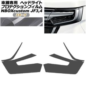 ブライツ BRIGHTZ N-BOXカスタム JF3 JF4 スモークヘッドライトカバー