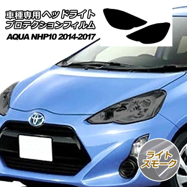 プロテクションフィルム ヘッドライト トヨタ アクア NHP10 L/S/G/Xアーバン 2014年...