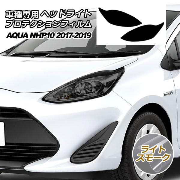 プロテクションフィルム ヘッドライト トヨタ アクア NHP10 S/L/G 2017年07月〜20...